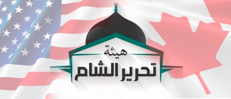 Təhrir Əş-Şam ABŞ və Kanadanın terror siyahısından çıxarılıb